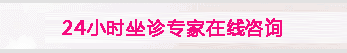 24小时坐诊医生在线咨询沈阳沈大医院