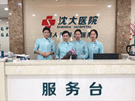 沈阳沈大医院环境